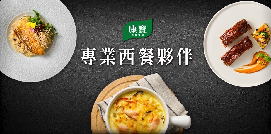 你的西餐經營夥伴－聯合利華飲食策劃 (UFS)